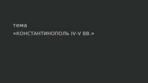 09. Константинополь IV-V вв.