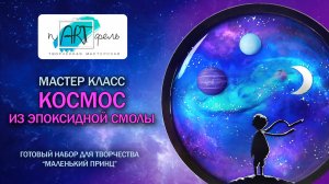 Мастер-класс рисуем космос эпоксидной смолой. Набор для творчества подарок