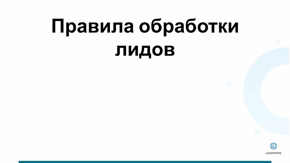 Обработка лидов