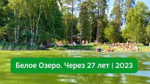 Белое Озеро. 27 лет спустя | Лето 2023