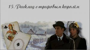 15. Чертознай (продолжение "Анны детективъ"-1). Расклад с трефовым королём