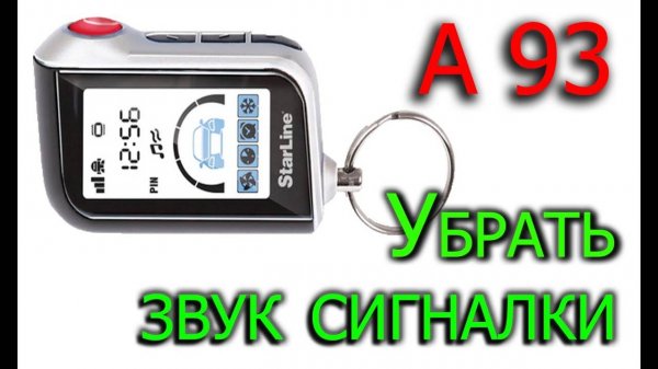 Убрать, включить звук сигнализации старлайн а93 _ Starline A93