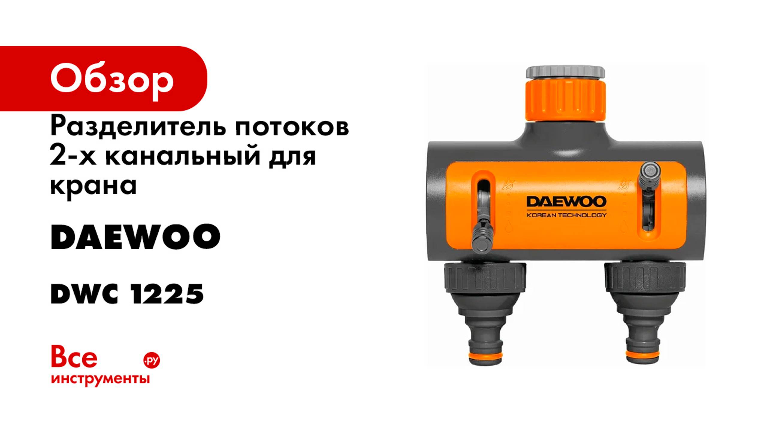 Разделитель потоков 2-х канальный для крана (3/4"; 1"; 26.5-33.3 мм) DAEWOO DWC 1225 смотреть онлайн