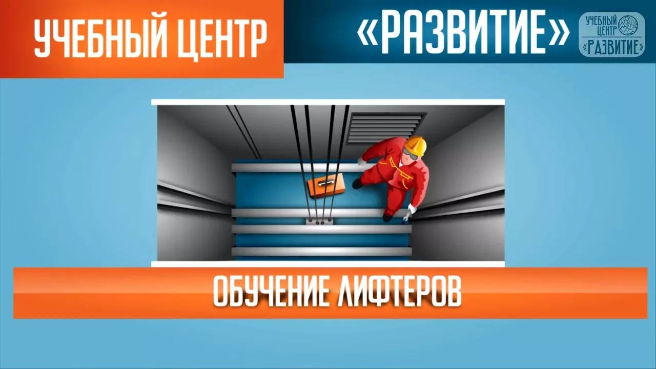 Обучение лифтеров