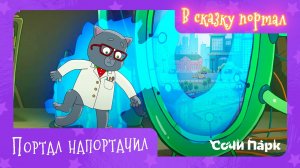 Мультсериал «В сказку портал» – 9 серия «Портал напортачил» | Сочи Парк