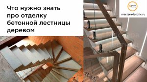 Отделка бетонной лестницы - что нужно знать