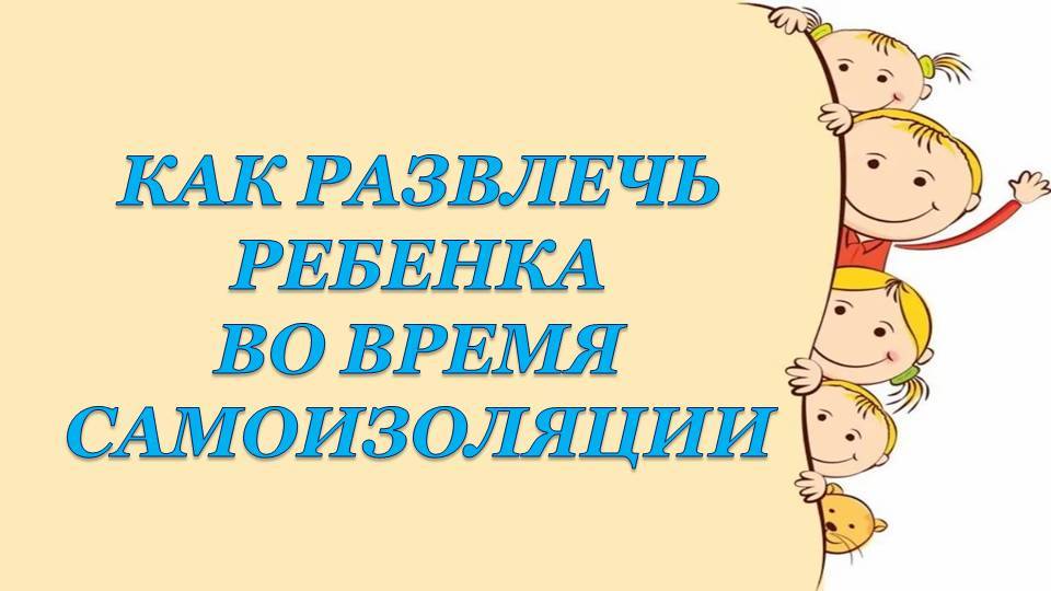 Консультация для родителей Как развлечь ребенка во время самоизоляции смотреть онлайн