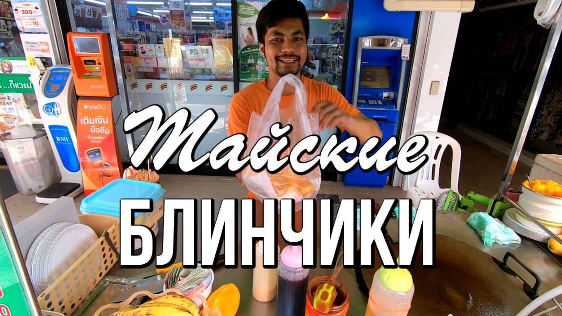 Тайские блинчики с манго - легендарные тайские блинчики роти. Еда, по которой скучаешь смотреть онлайн