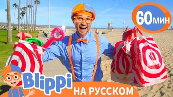 Обзор Игрушек с Блиппи🚓🚗| Изучай этот мир вместе с Блиппи | Blippi Russian