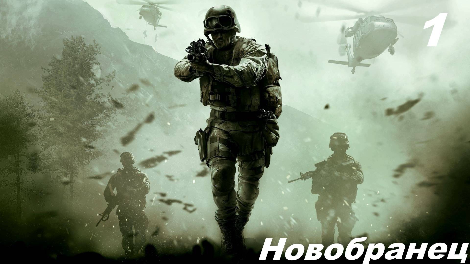 полное прохождение кал оф дьюти 4 смотреть онлайн