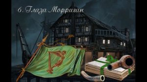 6. Мстители из преисподней (продолжение "Анны детективъ"-1).  Глава 6.  Глаза Морриган