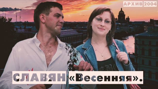 СЛАВЯН Весенняя 2004 смотреть онлайн