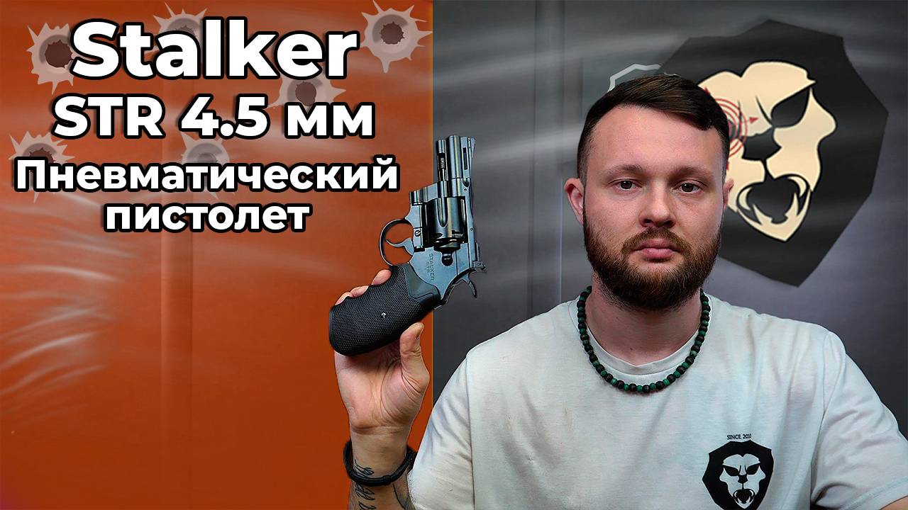 Пневматический пистолет Stalker STR 4.5 мм (револьвер Colt Python 2.5) Видео Обзор смотреть онлайн