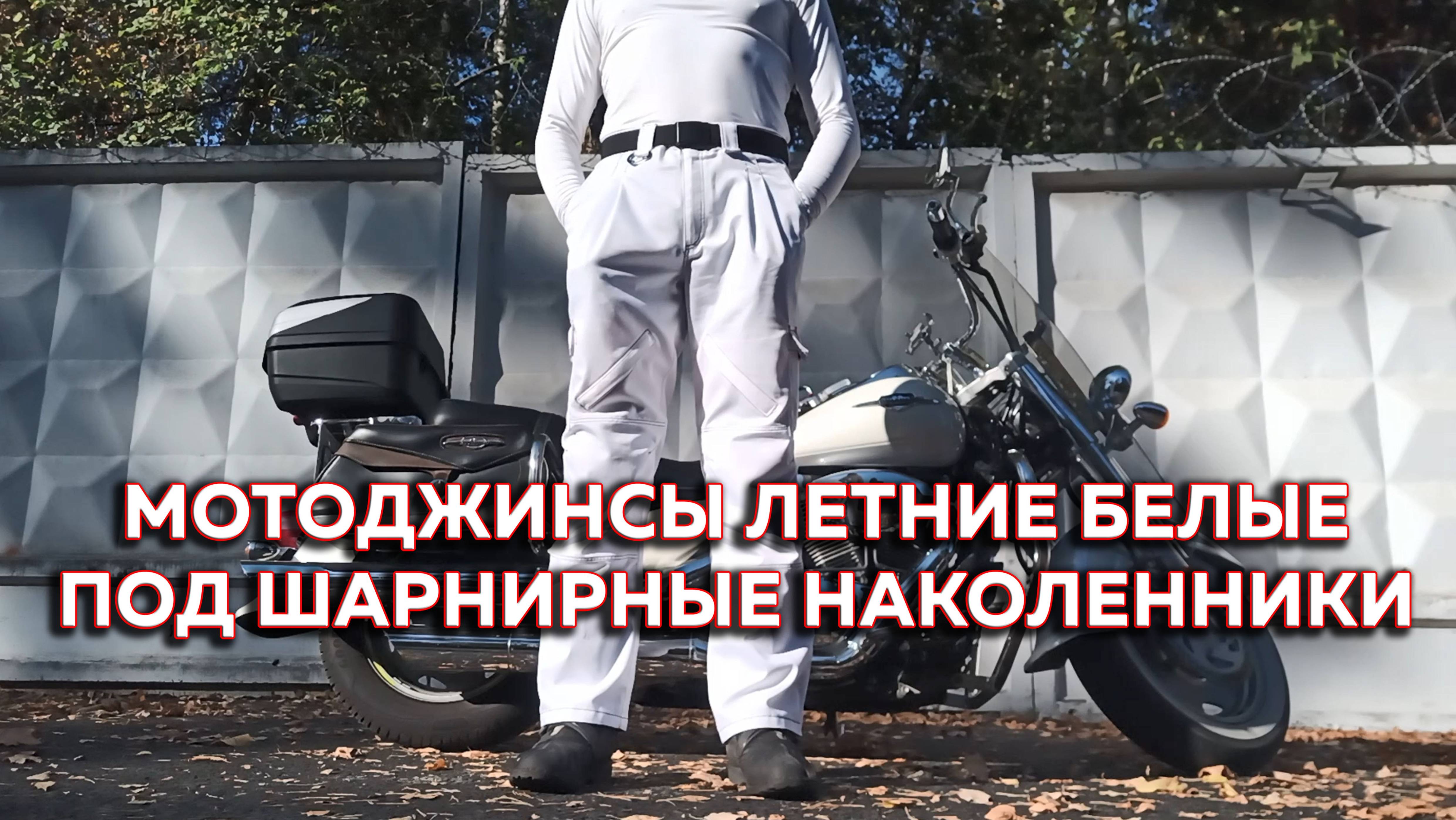 Мотоджинсы летние белые под шарнирные наколенники