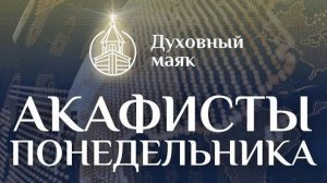 Молитва по соглашению - акафисты понедельника