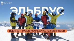 Вебинар - Восхождение на Эльбрус. Разбор самых частых вопросов