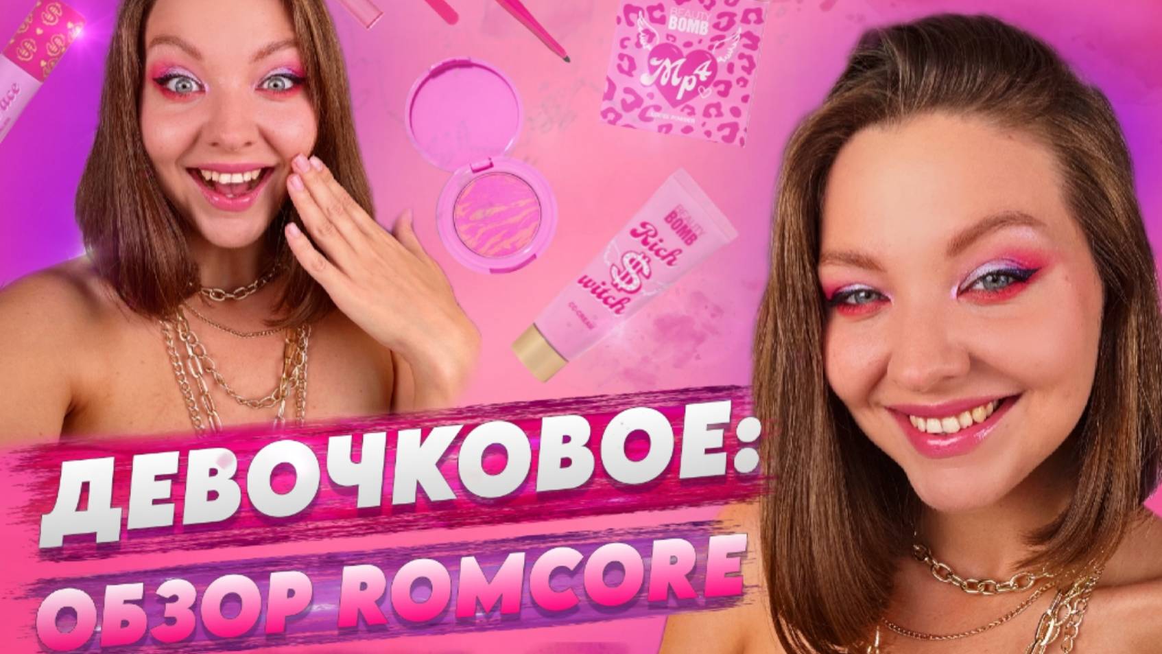 ОБЗОР ЛИНЕЙКИ ROMCORE смотреть онлайн