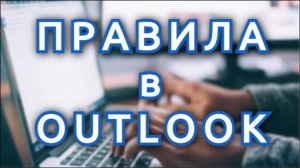 Как настроить правила в Outlook. Простой и продвинутый способы