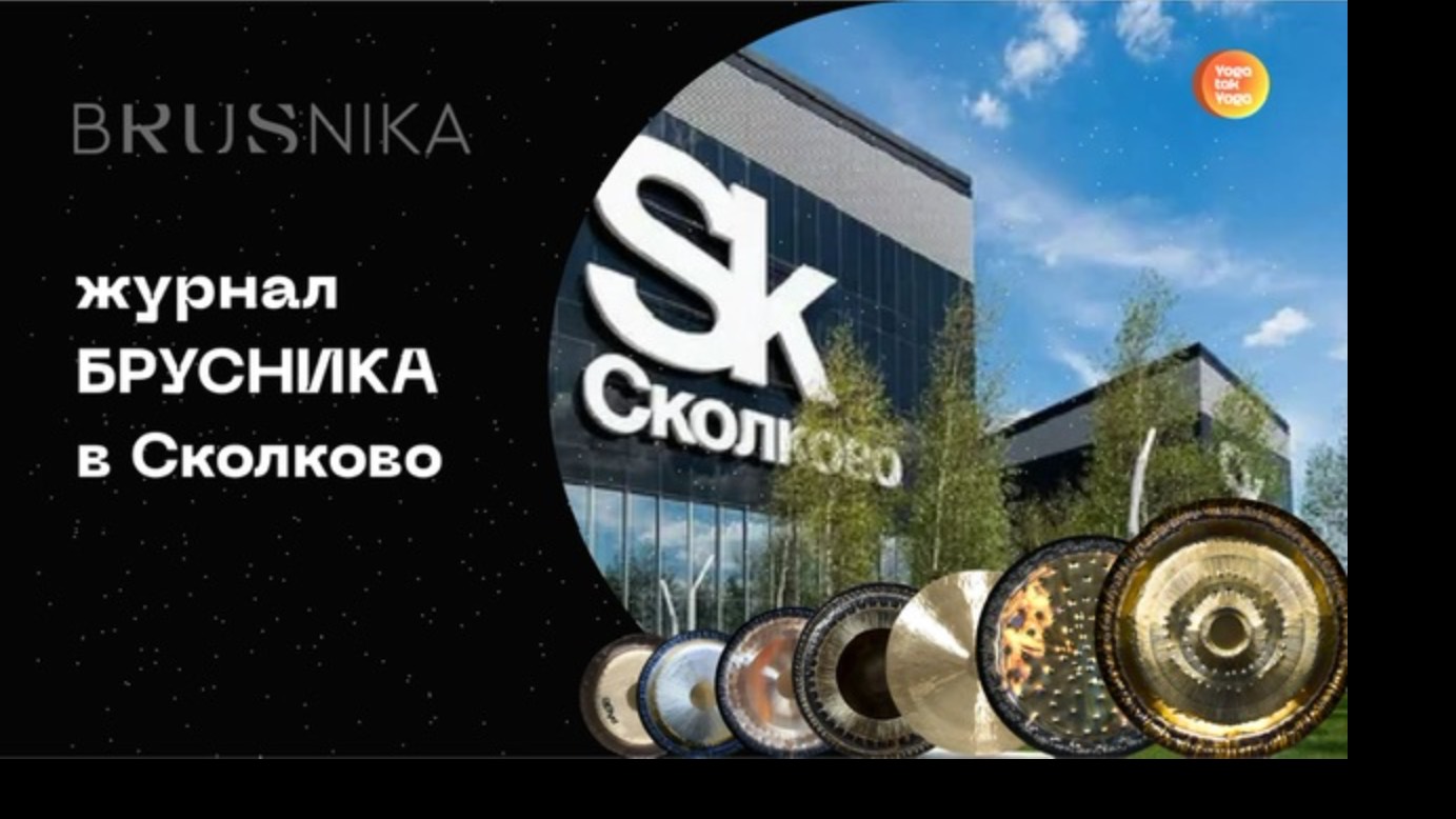 Открытие гонгами бизнес форума в Сколково «Журнал Брусника»