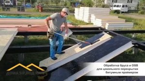 Обработка бруса и OSB для цокольного перекрытия битумным праймером
