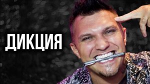 Слушать Будут Стоя! Прокачай дикцию за 6 минут