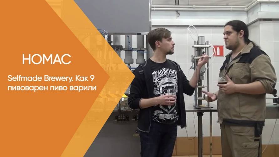 Selfmade Brewery. Как 9 пивоварен пиво варили.