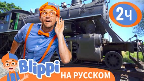 Блиппи изучает ПАРАВОЗ 🚂| Обучающие видео для детей | Blippi Russian смотреть онлайн