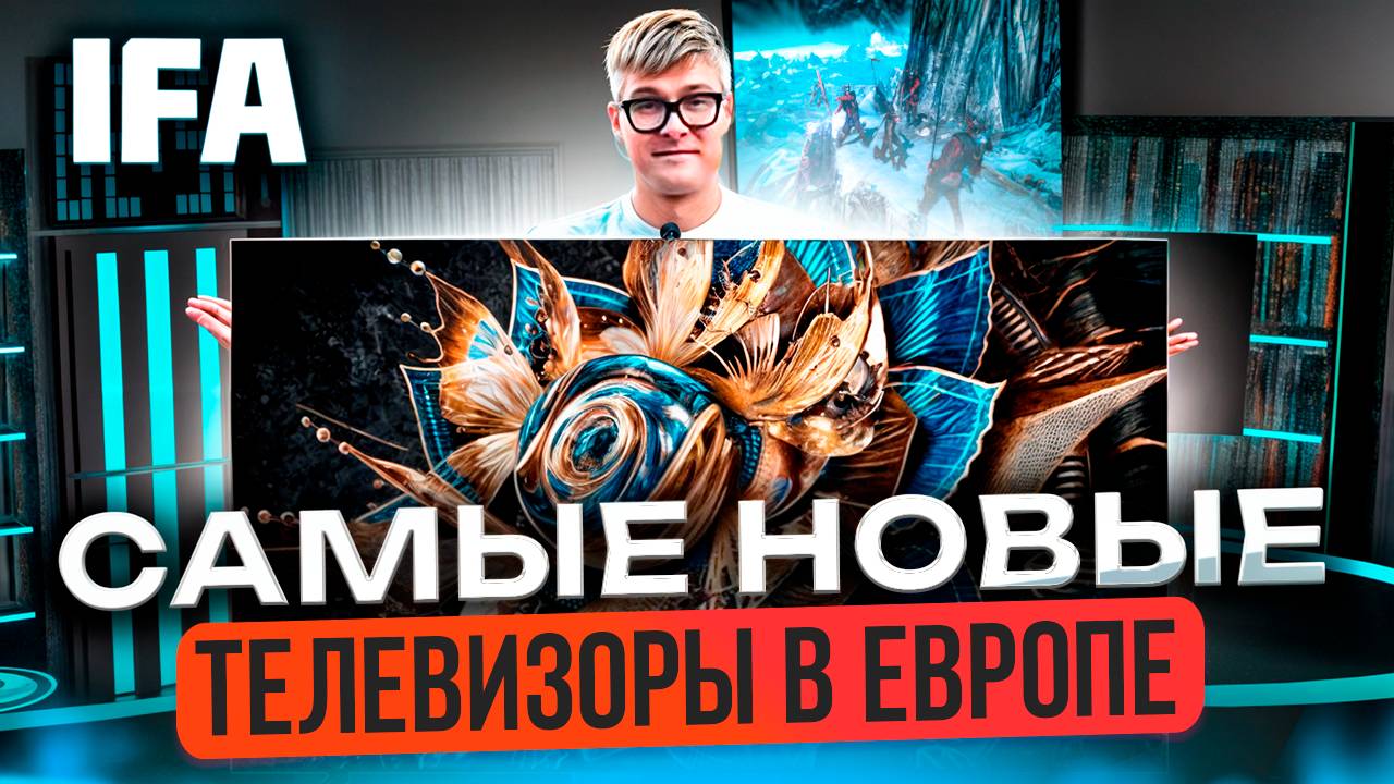 НОВЕЙШИЕ ТЕЛЕВИЗОРЫ 2024 | Выставка IFA 2024 | Новинки Samsung, LG, Hisense, TCL | Новые телевизоры смотреть онлайн