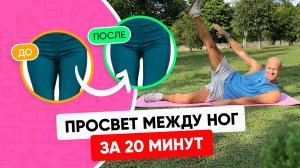 Как сделать ПРОСВЕТ МЕЖДУ НОГ ЗА 20 МИНУТ (Тренировка дома)