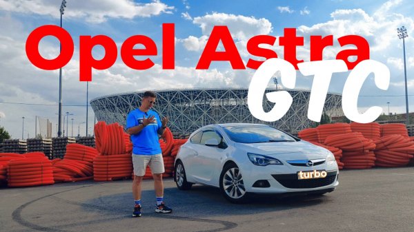 Opel Astra GTC. Немецкая надежность?
