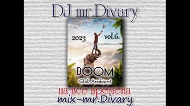 28.08.2023 BOOM (Ambient-Chill) vol.6 DJ Mr.Divary смотреть онлайн
