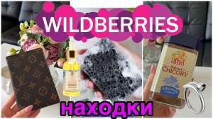 ☀️☀️Интересные находки с WILDBERRIES!!! БОЛЬШАЯ РАСПАКОВКА! Мои заказы с WILDBERRIES! ☀️☀️