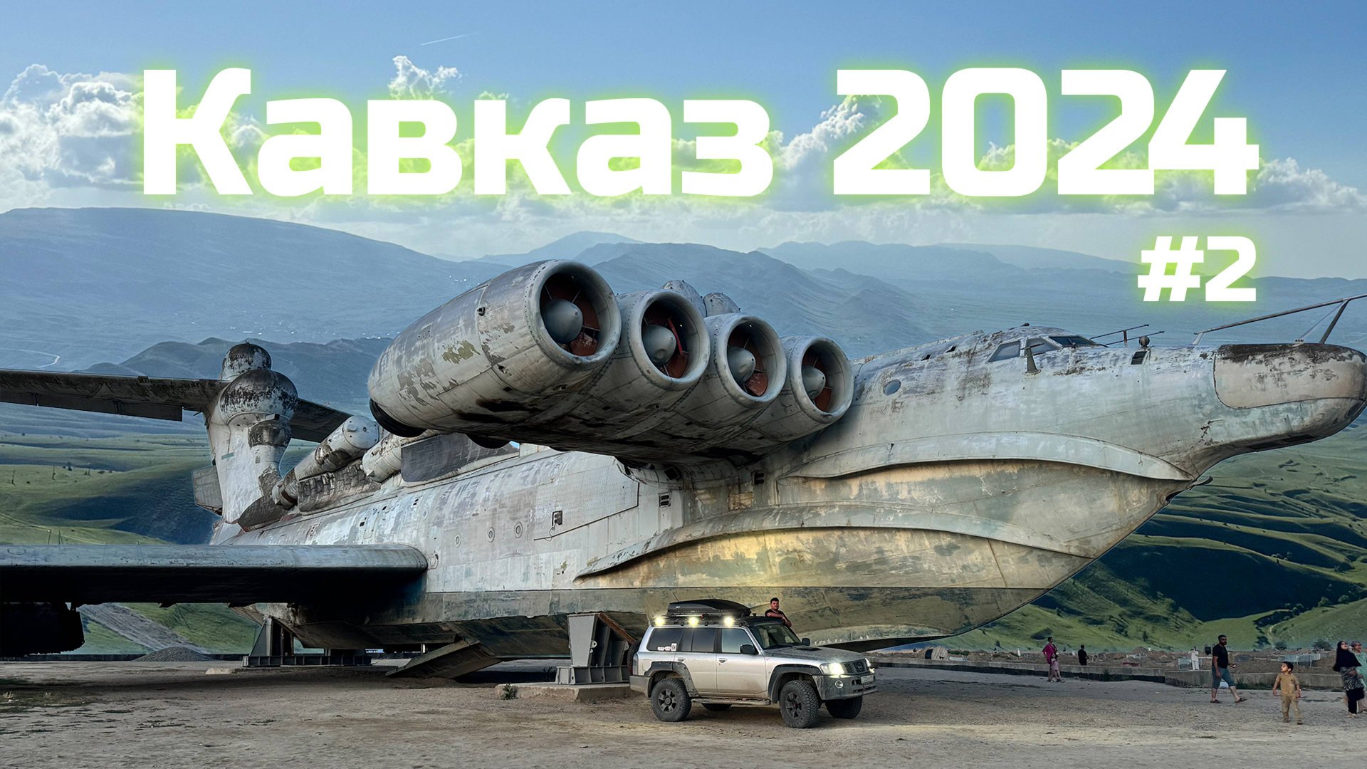 ПУТЕШЕСТВИЕ ПО ЛЕТНЕМУ ДАГЕСТАНУ НА ВНЕДОРОЖНИКАХ. ПРОЕЗЖАЕМ ГАМСУТЛЬ, ЯЗЫК ТРОЛЯ, ДЕРБЕНТ. ЧАСТЬ #2 смотреть онлайн