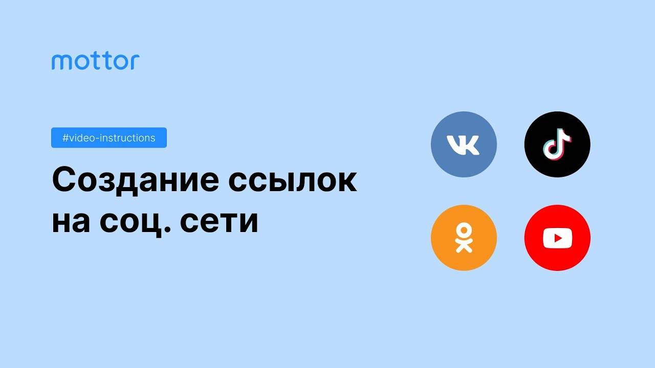 Создание ссылок на социальные сети смотреть онлайн