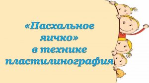 Лепка Пасхальное яичко в технике пластилинография