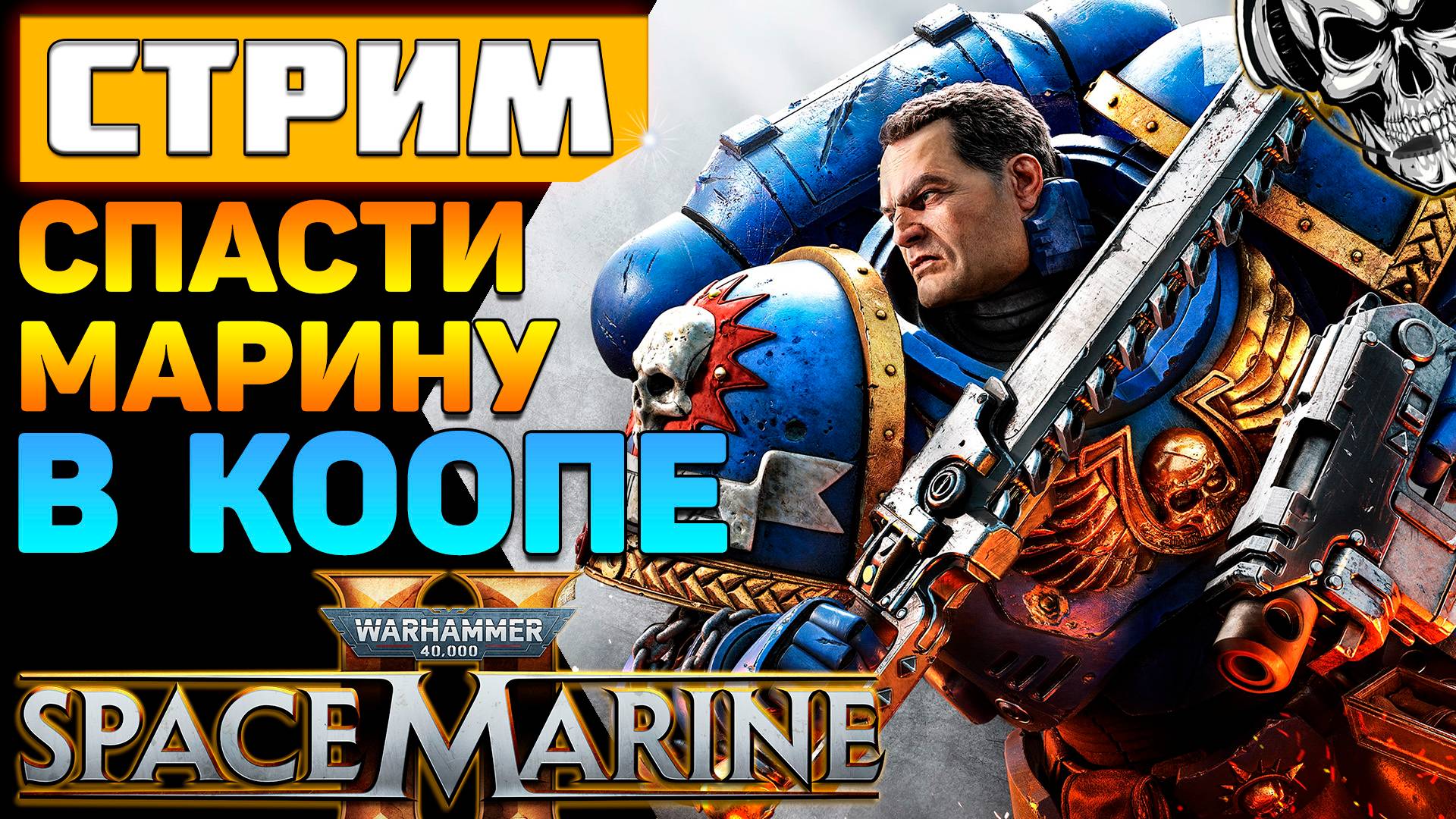 Кооперативное прохождение 🚀 WH40K Space Marine 2 (1 часть)