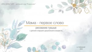 Мама - первое слово