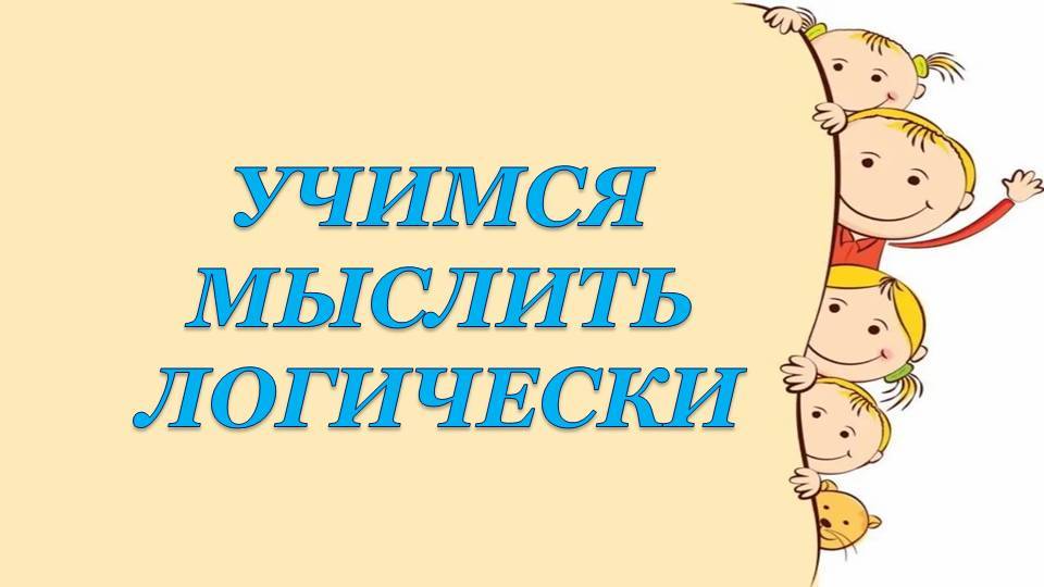 Учимся мыслить логически смотреть онлайн