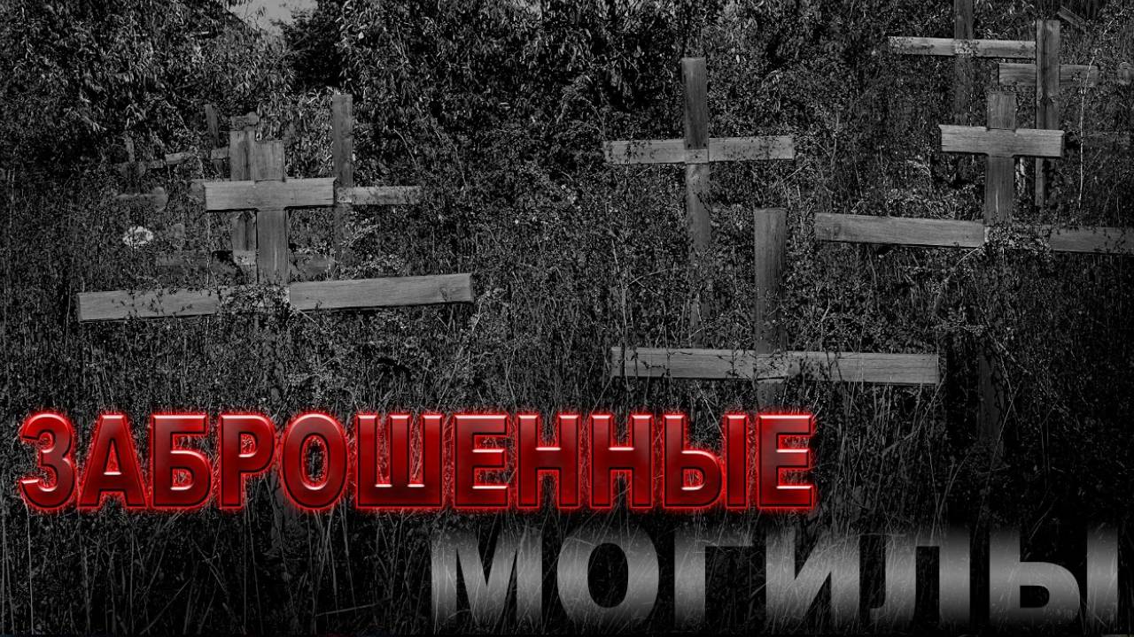 ЗАБРОШЕННЫЕ МОГИЛКИ на КЛАДБИЩЕ (без имен - одинокие люди - отказники ) смотреть онлайн