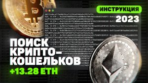 ИЩЕМ ЗАБЫТЫЕ КРИПТОКОШЕЛЬКИ ПО ТРАНЗАКЦИЯМ