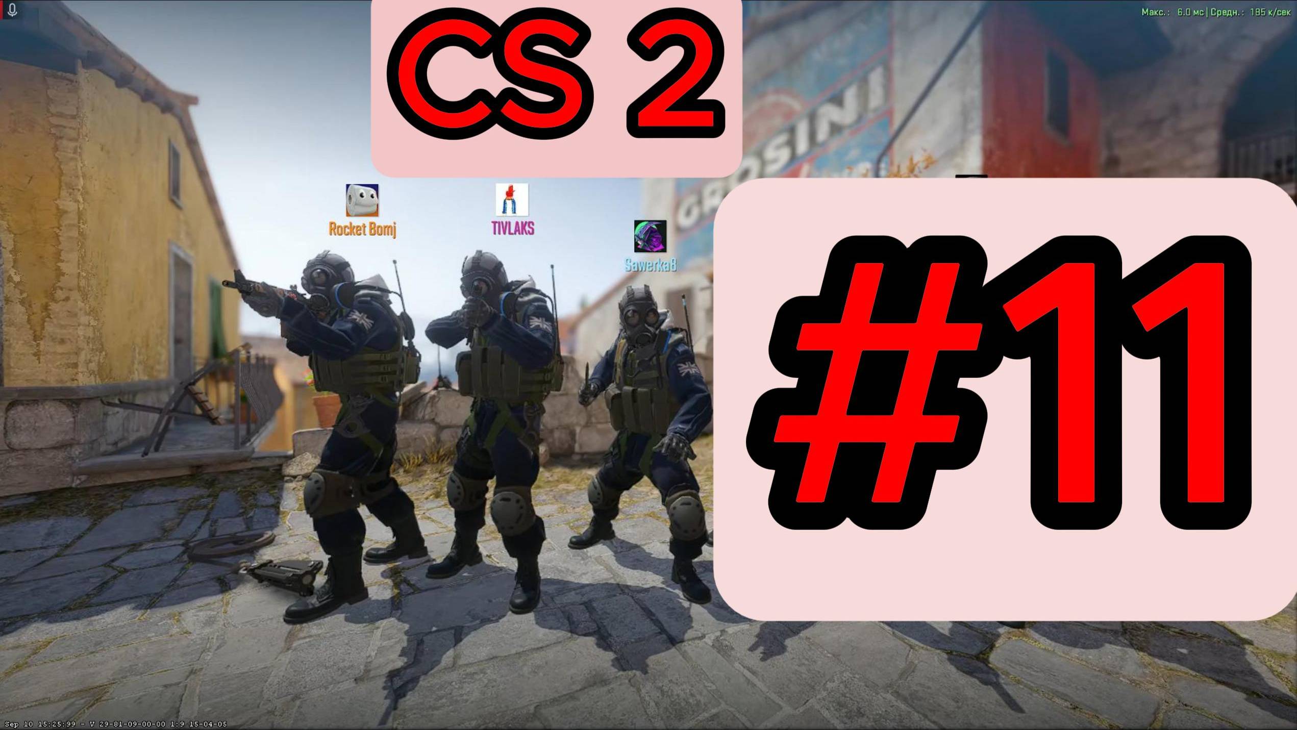 Counter Strike 2 #11 Командные пуджы vs Братское Трио