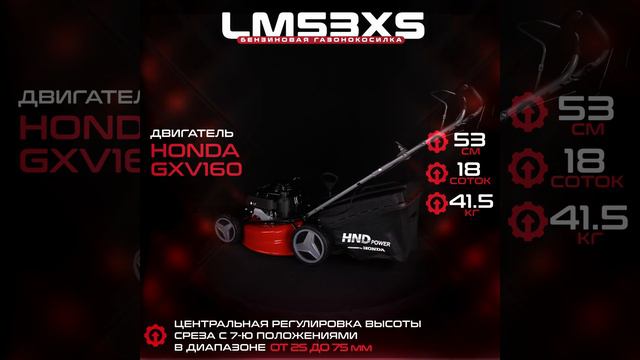 Бензиновая газонокосилка HND LM 53 XS (двигатель HONDA GXV160) смотреть онлайн