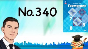 Задача 340 Атанасян Геометрия 7-9 2023