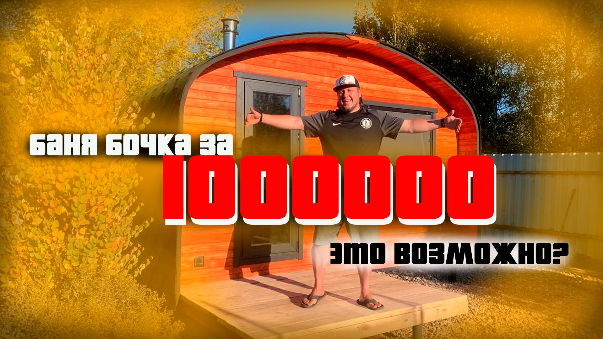 Баня Бочка за 1000000 это возможно? Строим баню от начала до конца ( Заказ, Монтаж, Обработка ))