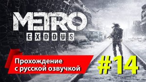 [14] «Метро: Исход» [Metro Exodus]