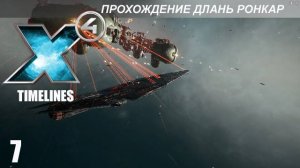 X4 Timelines - Длань Ронкар - 7 - Битва Длани