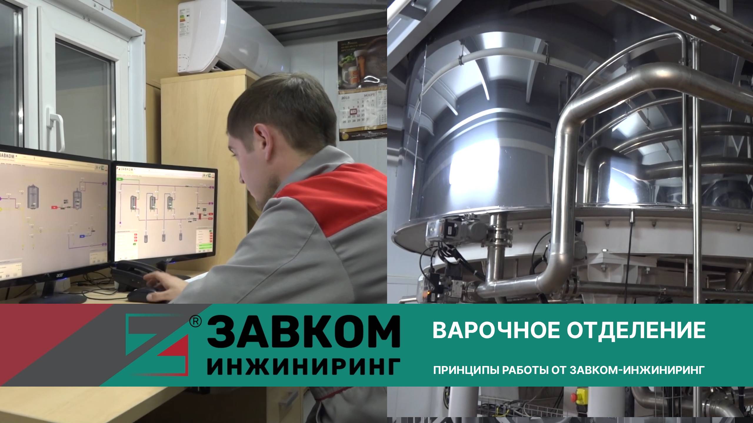 Варочное отделение от ЗАВКОМ ИНЖИНИРИНГ смотреть онлайн