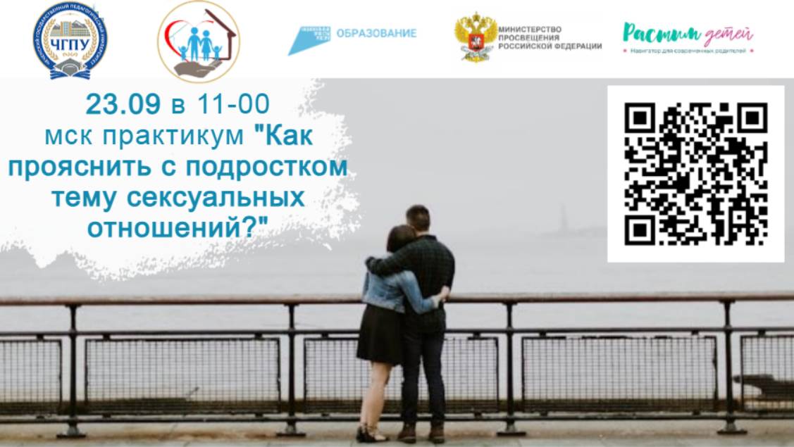 23.09.2024 «Об этом говорить не прилично. Как прояснить с подростком тему сексуальных отношений?» смотреть онлайн