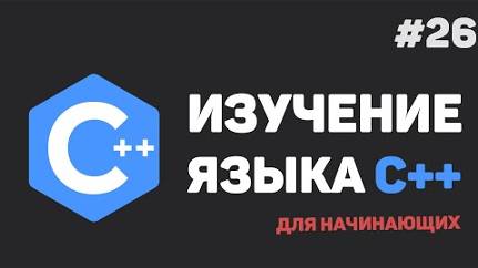 Изучение C++ для начинающих / #26 – Заключительный урок смотреть онлайн