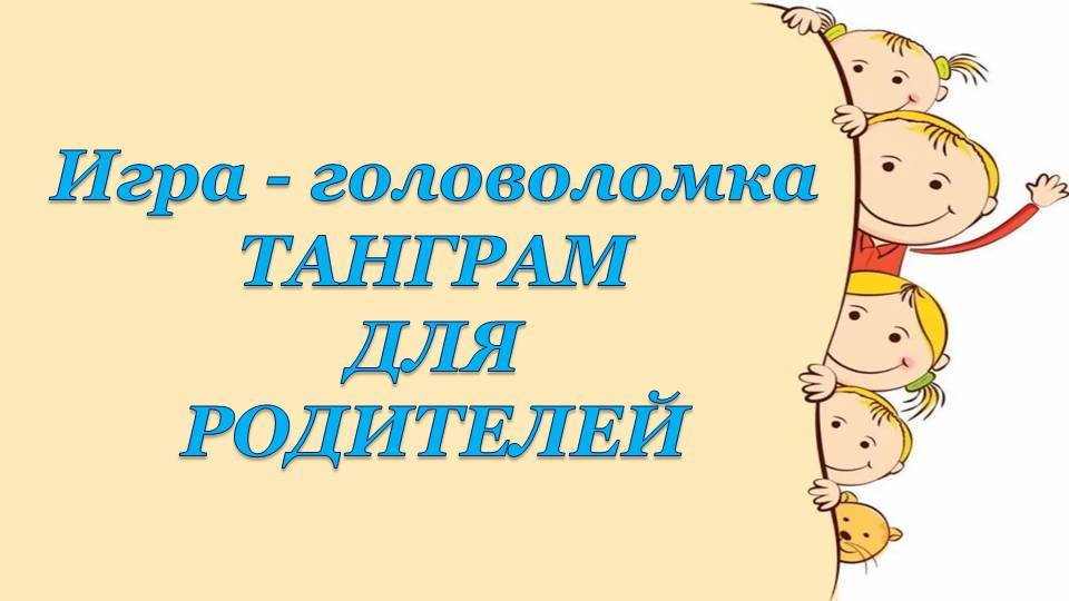 Игра - головоломка Танграм для родителей смотреть онлайн